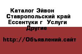 Каталог Эйвон Avon - Ставропольский край, Ессентуки г. Услуги » Другие   